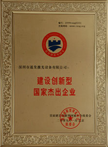 建設創(chuàng  )新型國家杰出企業(yè)