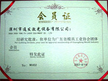 廣東省模具協(xié)會(huì )會(huì )員證