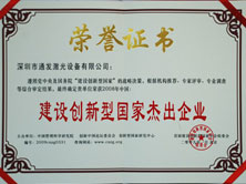 建設創(chuàng  )新型國家杰出企業(yè)榮譽(yù)證書(shū)