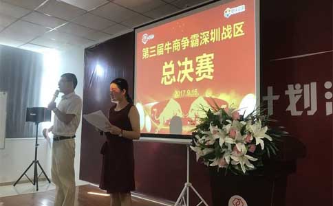 第三屆牛商爭霸深圳戰區總決賽正式開(kāi)始