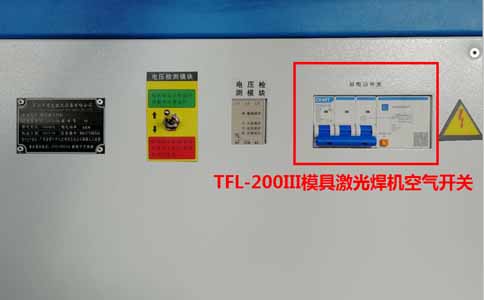 TFL-200III模具激光焊機的空氣開(kāi)關(guān)
