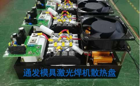 激光模具焊接機的散熱盤(pán)